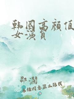 韩国高颜值三级女演员