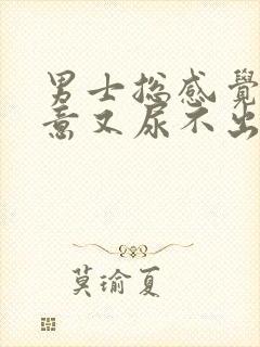 男士总感觉有尿意又尿不出