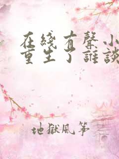 在线有声小说都重生了谁谈恋爱啊