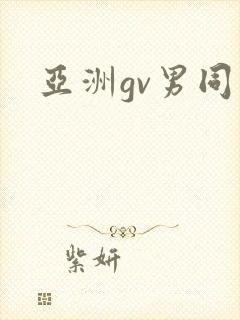 亚洲gv男同