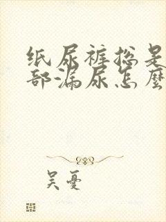 纸尿裤总是从腰部漏尿怎么回事