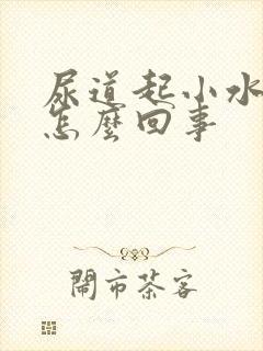 尿道起小水泡是怎么回事