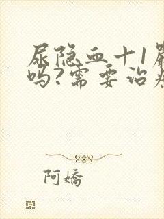 尿隐血十1严重吗?需要治疗吗