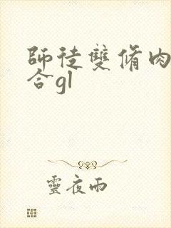 师徒双修肉h百合gl