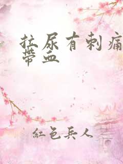 拉尿有刺痛感还带血