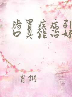 肠胃疾病引起的口臭能治好吗