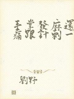 手掌发麻还会刺痛跟针刺一样