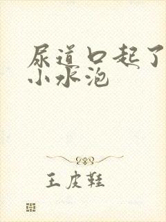 尿道口起了一些小水泡