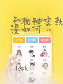 免耽秘密教学动漫如何