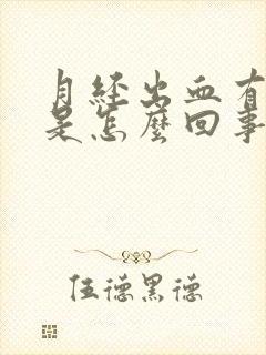 月经出血有血块是怎么回事