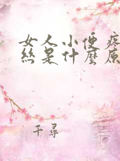 女人小便疼有血丝是什么原因引起的