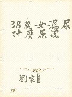 38岁女漏尿是什么原因