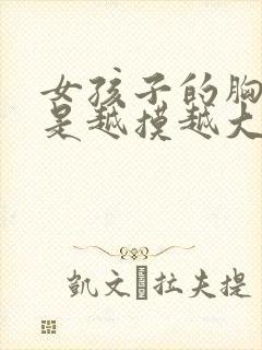 女孩子的胸是不是越摸越大