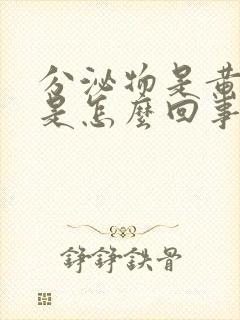 分泌物是黄脓状是怎么回事