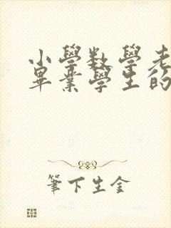 小学数学老师对毕业学生的寄语