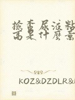 检查尿液粘液丝高是什么意思