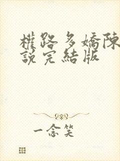 权路多娇陈阳小说完结版