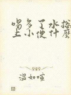 喝多了水总是想上小便什么原因