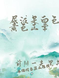 尿液是白色还是黄色正常