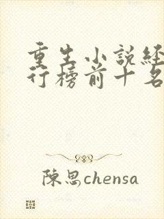 重生小说经典排行榜前十名