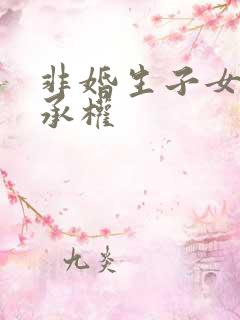 非婚生子女 继承权