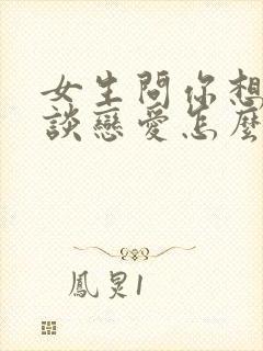 女生问你想不想谈恋爱怎么回