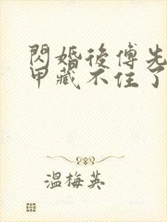 闪婚后傅先生马甲藏不住了,在线观看