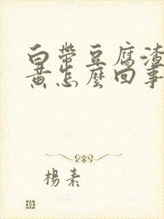 白带豆腐渣状发黄怎么回事