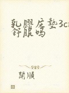 乳胶床垫3cm舒服吗