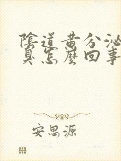 阴道黄分泌物恶臭怎么回事