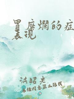 胃糜烂的症状及表现