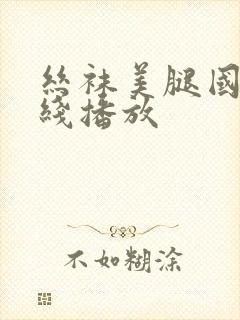 丝袜美腿国产在线播放