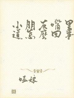 小朋友嘴里有味道怎么回事