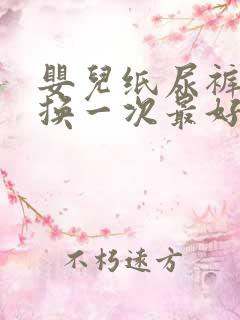 婴儿纸尿裤多久换一次最好