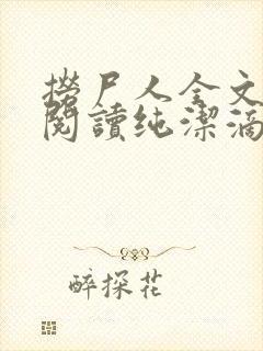 捞尸人全文免费阅读纯洁滴小龙