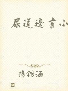 尿道边有小肉粒