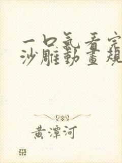 一口气看完恐怖沙雕动画规则怪谈