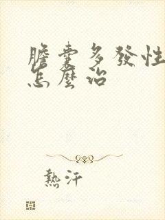 胆囊多发性息肉怎么治