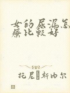 女的尿漏怎样治疗比较好