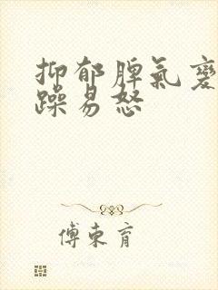 抑郁脾气变得暴躁易怒