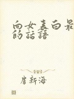 向女表白最感人的话语