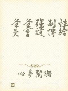 爸爸强制性脊柱炎会遗传给孩子吗