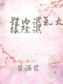 体内湿气太重怎样除湿