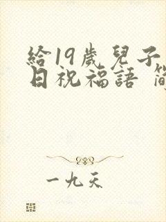 给19岁儿子生日祝福语 简短独特