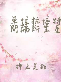 单位抗倍特卫生间隔断生产厂家