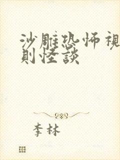 沙雕恐怖视频规则怪谈