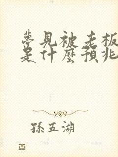 梦见被老板辞退是什么预兆