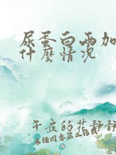 尿蛋白两加号是什么情况