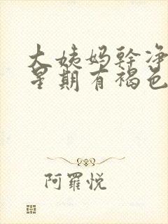 大姨妈干净一个星期有褐色分泌物