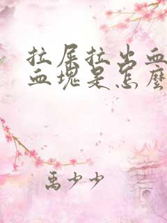 拉屎拉出血带有血块是怎么回事